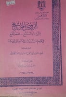 الروض المربع بشرح زاد المستقنع