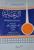 الرعاية لتجويد القراءة وتحقيق لفظ التلاوة