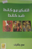 التفكير مع كانط ضد كانط