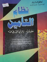 نظام التأمين حقيقته والرأي الشرعي فيه