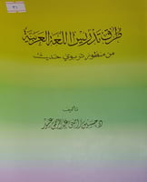 طرق تدريس اللغة العربية
