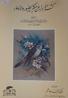 كشف الاسرار عن حكم الطيور والازهار