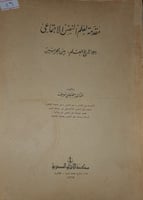 مقدمة لعلم النفس الاجتماعي