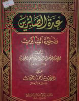 عدة الصابرين وذخيرة الشاكرين