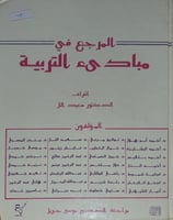 المرجع في مبادئ التربية