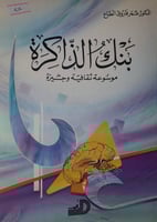 بنك الذاكرة