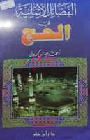 الفضائل الايمانية في الحج