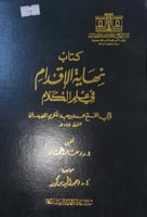 نهاية الاقدام في علم الكلام