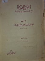 القول المفيد في ادلة الاجتهاد والتقليد