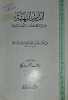 الدرر البهية فيما يلزم المكلف من العلوم الشرعية
