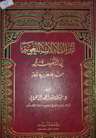 اثر الدلالات اللغوية في التفسير عند الطاهر بن عاشو...