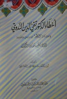 اخطاء الدكتور تقي الدين الندوي في تحقيق كتاب الزهد