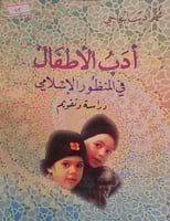 ادب الاطفال في المنظور الاسلامي