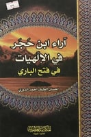 آراء ابن حجر في الإلهيات