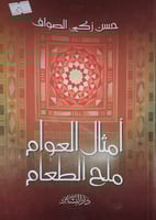 امثال العوام ملح الطعام