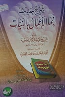 شرح حديث انما الاعمال بالنيات