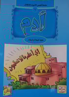 سلسلة قصص الانبياء للاطفال 14/1