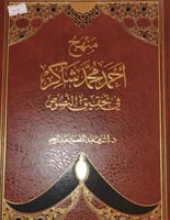 منهج احمد محمد شاكر في تحقيق النصوص