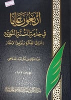 اربعون عاما في خدمة السنة النبوية