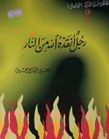 رجل انقذه الله من النار