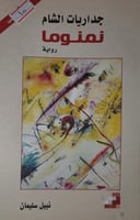 جداريات الشام نمنوما