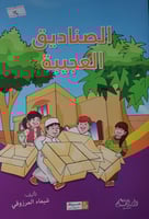 الصناديق العجيبة