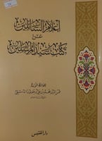 اعلام السائلين عن كتب سيد المرسلين