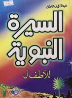 السيرة النبوية للأطفال