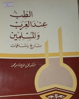 الطب عند العرب والمسلمين