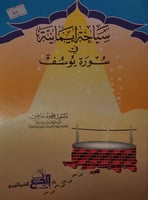 سياحة ايمانية في سورة يوسف