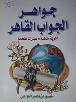 جواهر الجواب القاهر