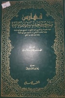 فهارس صحيح وضعيف سنن ابن ماجه