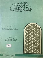 فقه الايمان