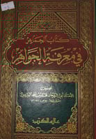 الجماهر في معرفة الجواهر