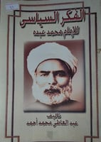 الفكر السياسي للامام محمد عبده