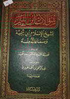 سؤالات ابن القيم لشيخ الاسلام ابن تيمية وسماعاته م...