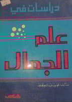 دراسات في علم الجمال