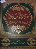 مقالات الاسلاميين في شهر رمضان