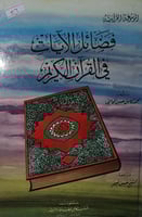 فضائل الايات في القران الكريم