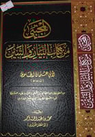 المجتبى من كتاب البيان والتبيين