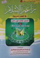 براعم الاسلام في العلوم الشرعية المستوى الثالث [ال...