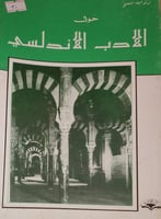 حول الادب الاندلسي