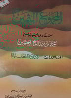 المجموع الثمين [الجزء الاول]