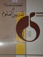 اتجاهات حديثة في تدريس العلوم