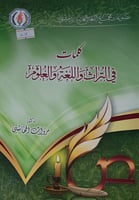 كلمات في التراث واللغة والعلوم