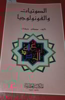 الصوتيات والفونولوجيا