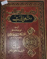 ادب الطلب ومنتهى الارب