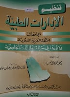 تنظيم الادارات الطبية بجامعات المملكة العربية السع...