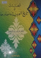 ابحاث في تاريخ العربية ومصادرها