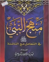منهج النبي صلى الله عليه وسلم في التعامل مع الناشئ...